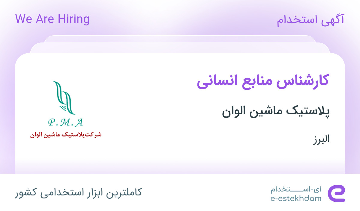 استخدام کارشناس منابع انسانی در پلاستیک ماشین الوان در البرز