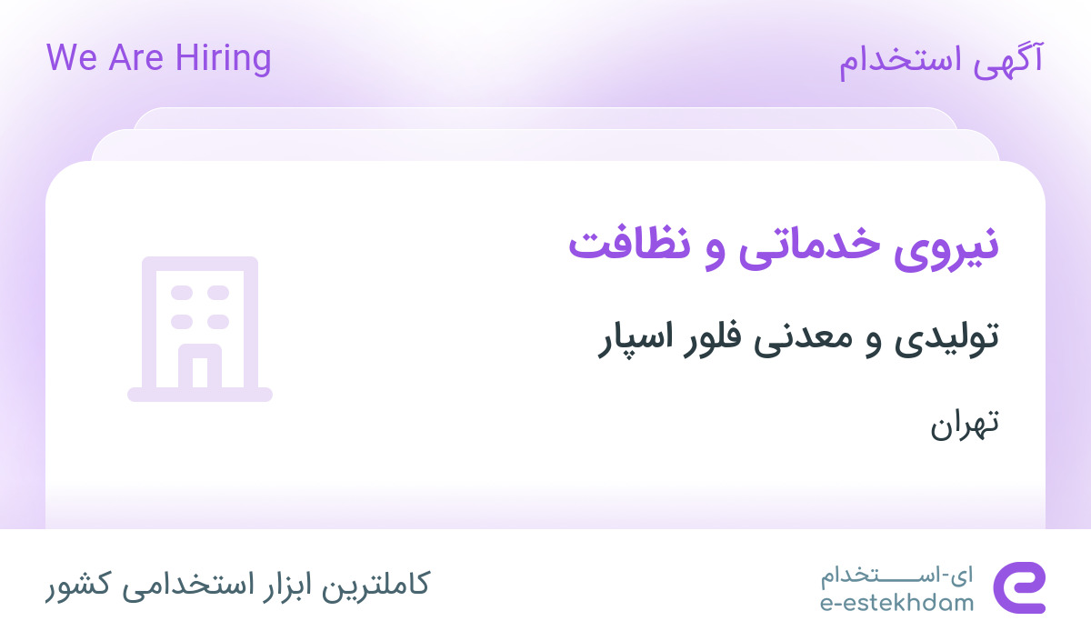 استخدام نیروی خدماتی و نظافت در تولیدی و معدنی فلور اسپار در تهران