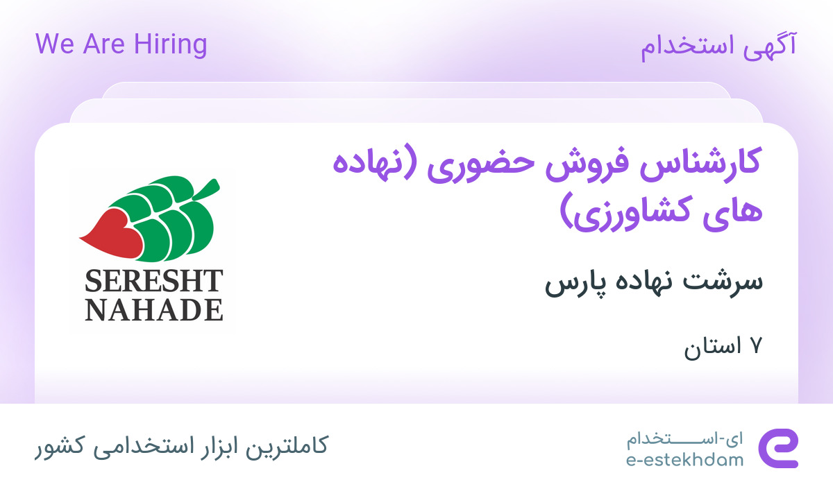 استخدام کارشناس فروش حضوری (نهاده های کشاورزی) در 7 استان