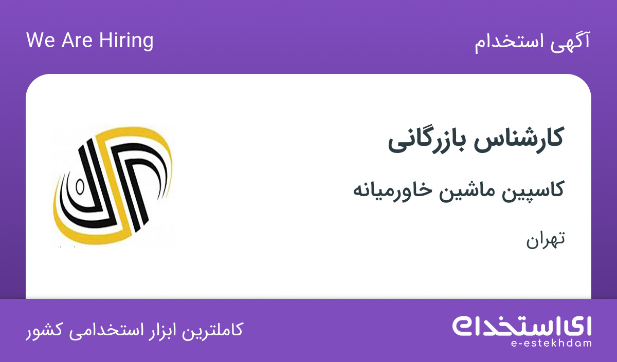 استخدام کارشناس بازرگانی با بیمه تکمیلی در کاسپین ماشین خاورمیانه در تهران