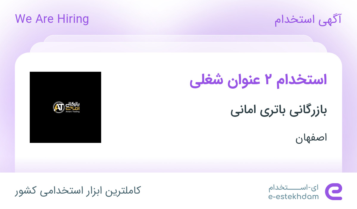 استخدام راننده پایه دو و مسئول خدمات گارانتی باتری خودرو در اصفهان