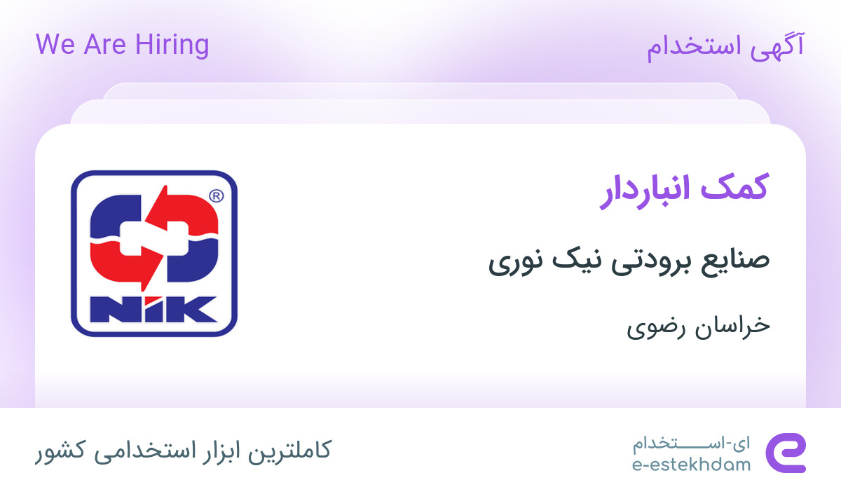 استخدام کمک انباردار در صنایع برودتی نیک نوری در محدوده الهیه خراسان رضوی