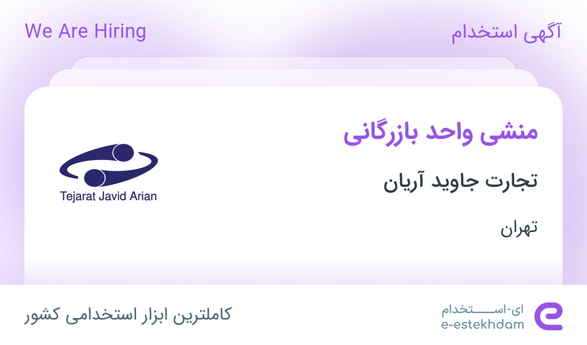 استخدام منشی واحد بازرگانی در تجارت جاوید آریان در تهران
