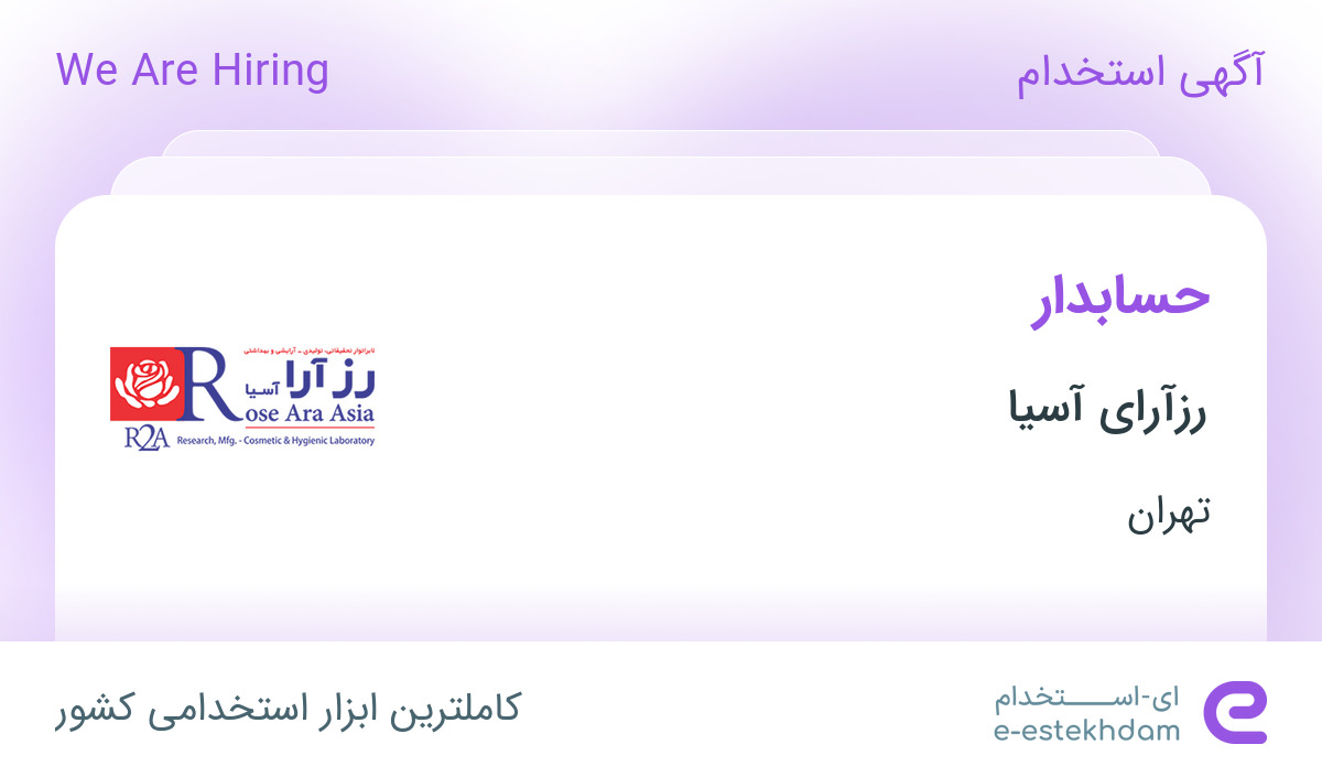 استخدام حسابدار در رزآرای آسیا در محدوده جردن تهران