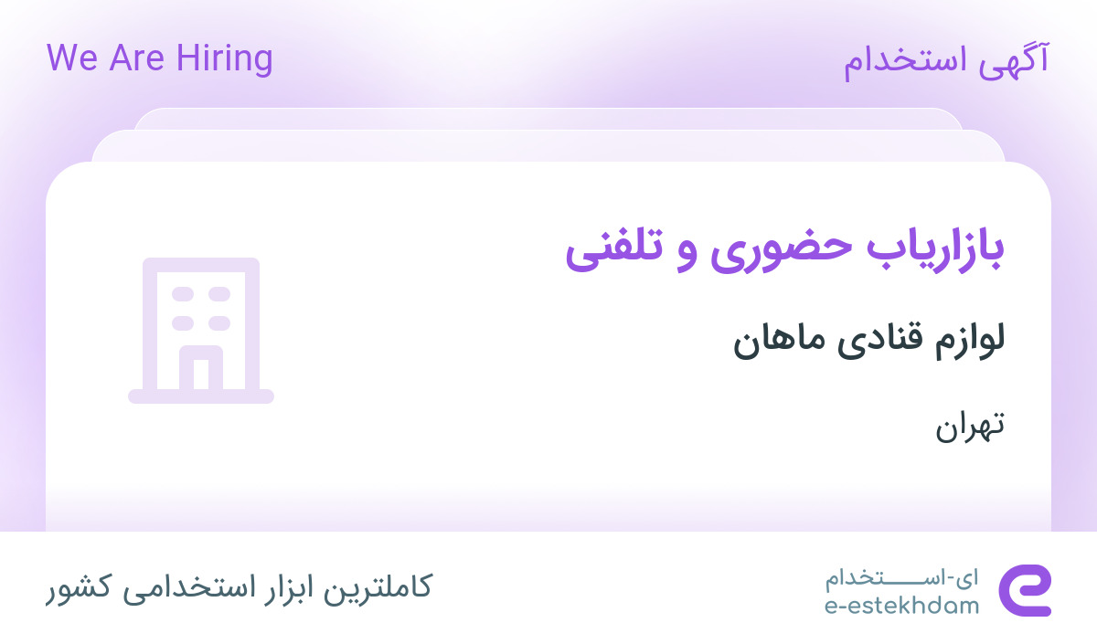 استخدام بازاریاب حضوری و تلفنی در مجموعه لوازم قنادی ماهان در تهران
