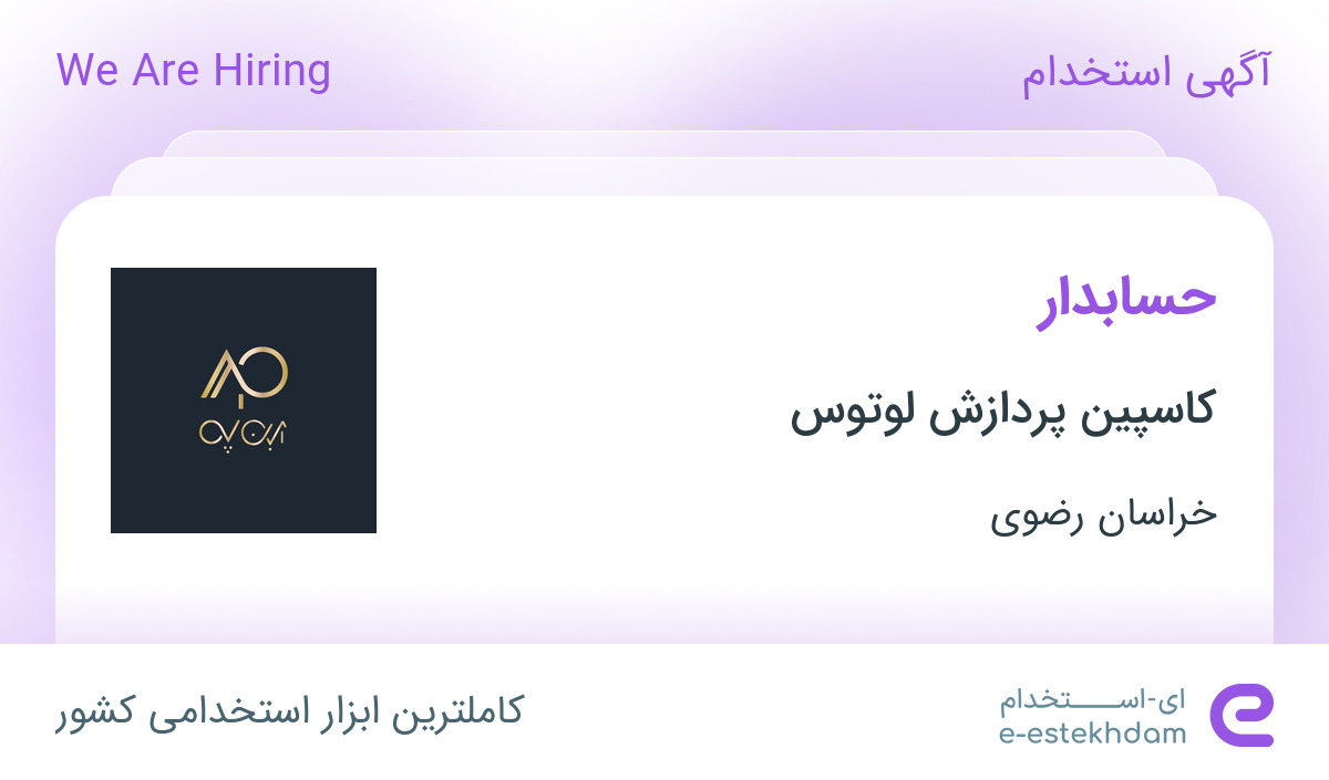 استخدام حسابدار در کاسپین پردازش لوتوس در محدوده بهاران خراسان رضوی