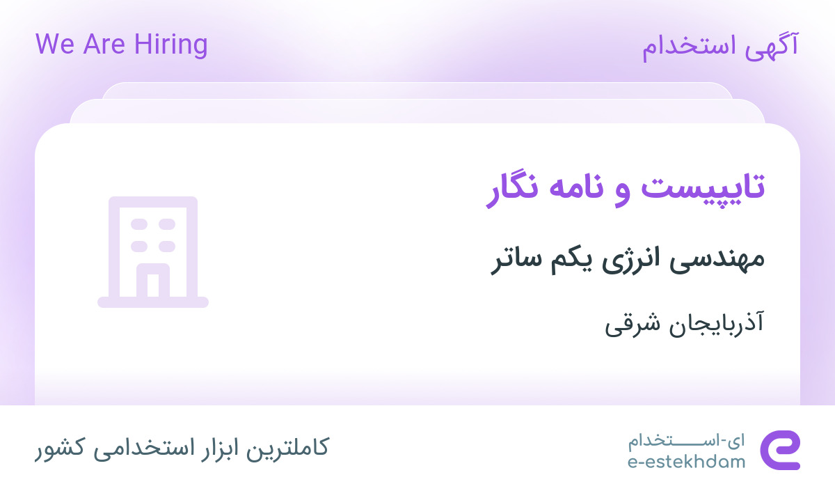 استخدام تایپیست و نامه نگار در مهندسی انرژی یکم ساتر در تبریز