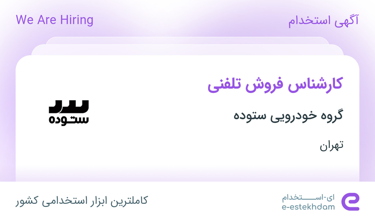استخدام کارشناس فروش تلفنی در گروه خودرویی ستوده در تهران