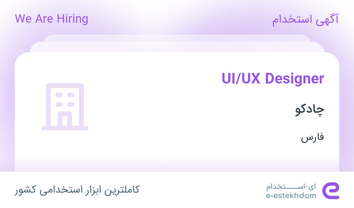 استخدام UI/UX Designer در شرکت چادکو در شهرستان شیراز