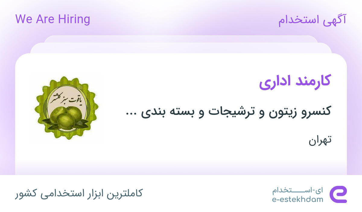 استخدام کارمند اداری در تهران