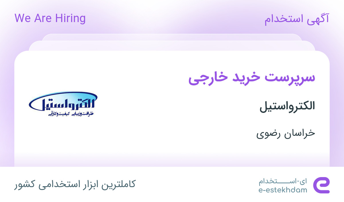 استخدام سرپرست خرید خارجی در الکترواستیل در محدوده سجادیه خراسان رضوی