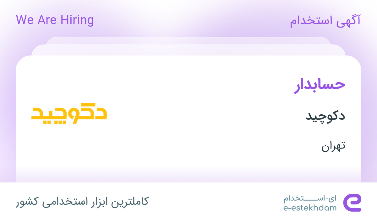 استخدام حسابدار در دکوچید در محدوده دروازه شمیران تهران