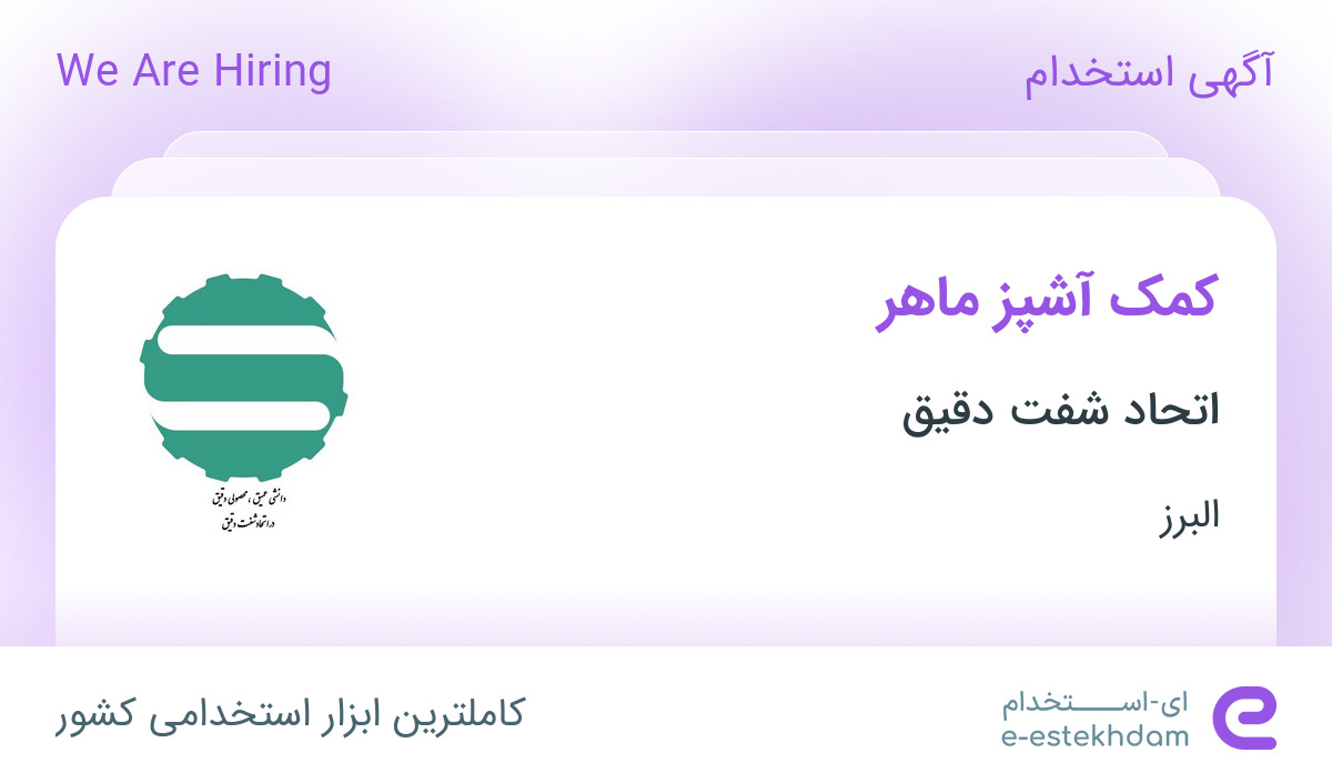 استخدام کمک آشپز ماهر از البرز جهت کار در شهرک صنعتی صفادشت تهران