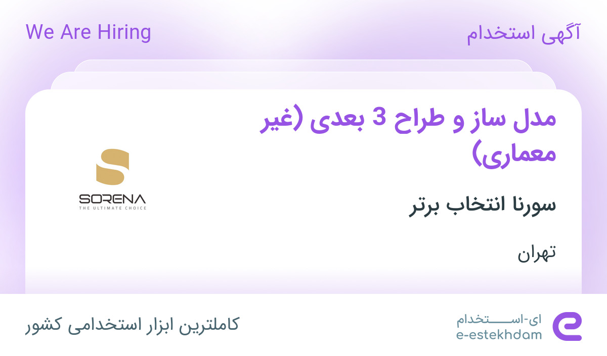 استخدام مدل ساز و طراح 3 بعدی (غیر معماری) در سورنا انتخاب برتر در تهران