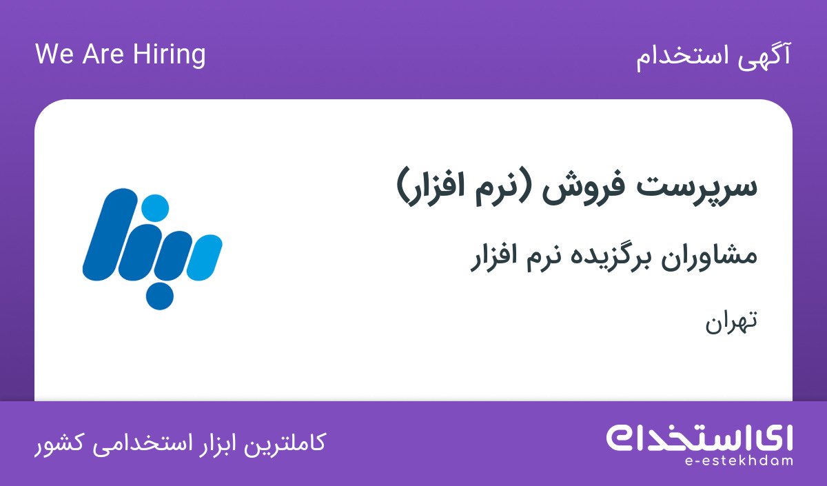استخدام سرپرست فروش (نرم افزار) در شرکت مشاوران برگزیده نرم افزار در تهران