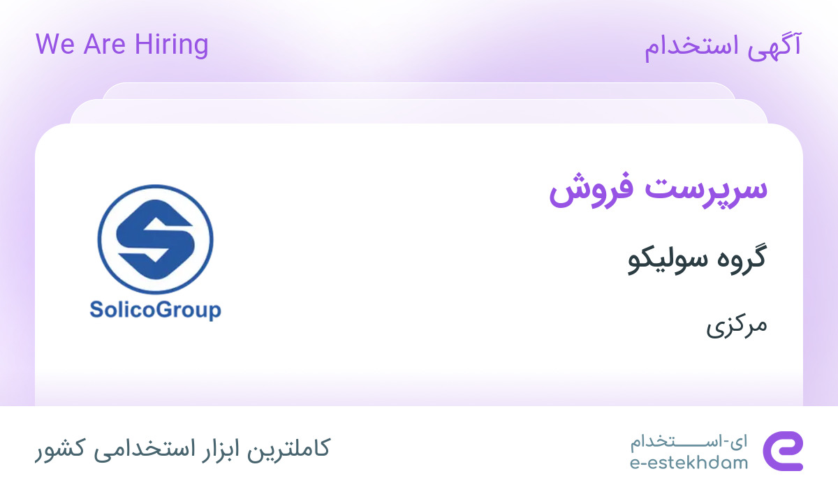 استخدام سرپرست فروش در گروه سولیکو (کاله) در اراک