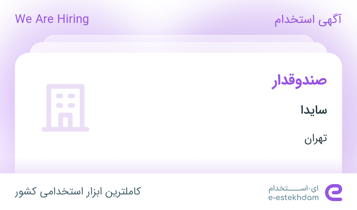 استخدام صندوقدار خانم در شرکت سایدا در تهران