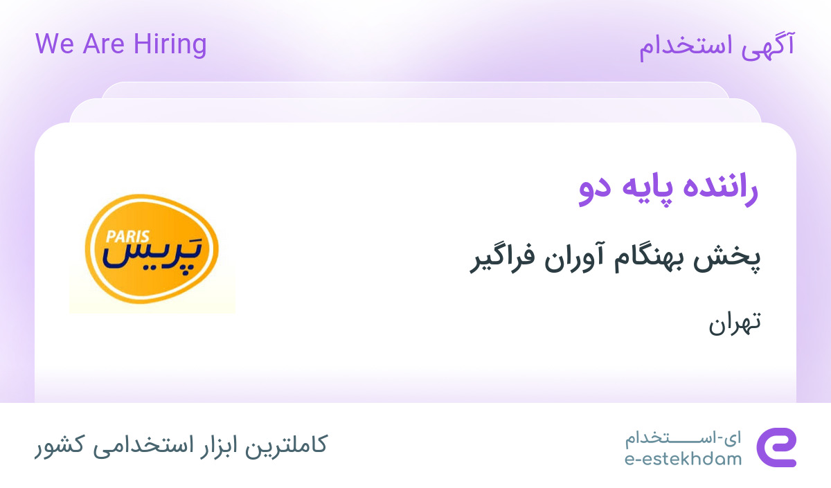 استخدام راننده پایه دو در پخش بهنگام آوران فراگیر در تهران