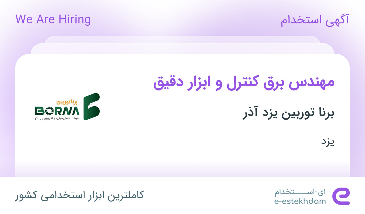 استخدام مهندس برق کنترل و ابزار دقیق در برنا توربین یزد آذر در یزد ...