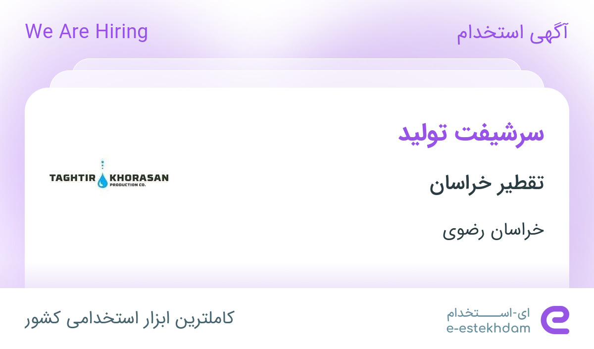 استخدام سرشیفت تولید در تقطیر خراسان در محدوده بهمن خراسان رضوی