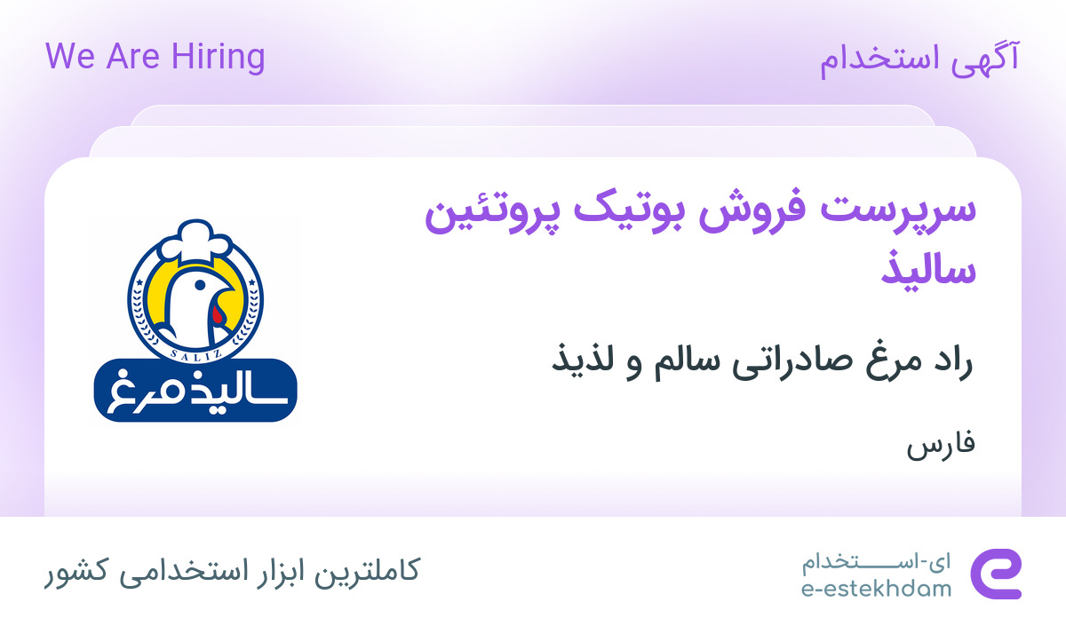 استخدام سرپرست فروش بوتیک پروتئین سالیذ در فارس - «ای استخدام» - kyqk06