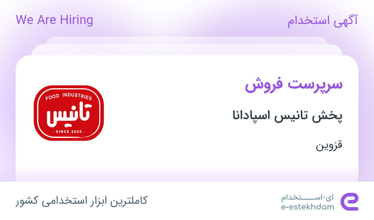 استخدام سرپرست فروش در پخش تانیس اسپادانا در قزوین