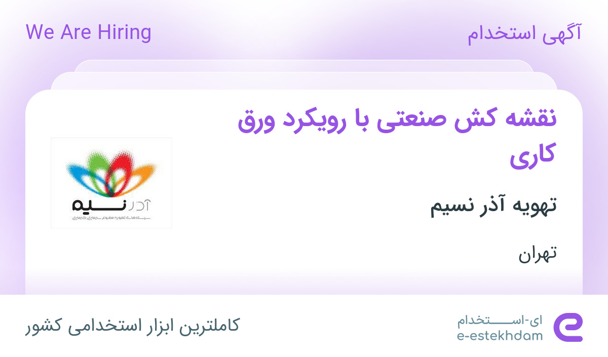 استخدام نقشه کش صنعتی با رویکرد ورق کاری در شرکت تهویه آذر نسیم در ...
