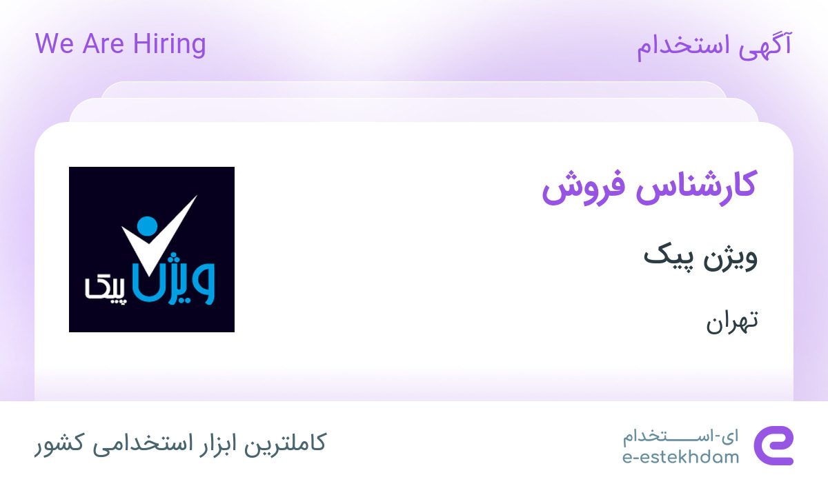 استخدام کارشناس فروش با حقوق ثابت و پورسانت در شرکت ویژن پیک در تهران
