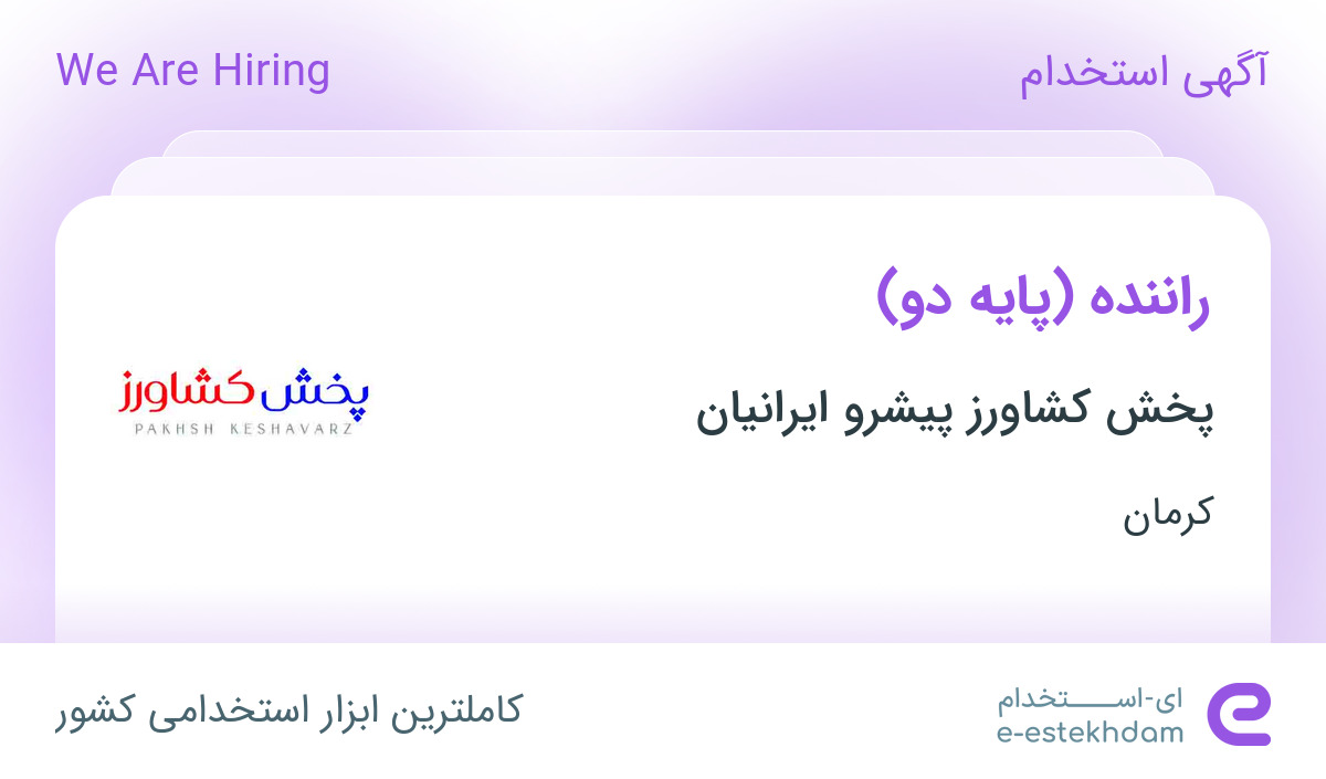 استخدام راننده (پایه دو) در پخش کشاورز پیشرو ایرانیان در کرمان