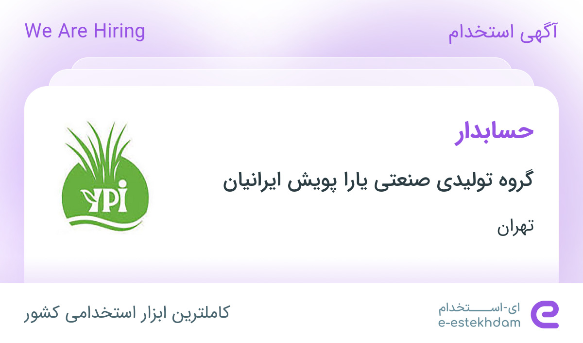 استخدام حسابدار در گروه تولیدی صنعتی یارا پویش ایرانیان در تهران