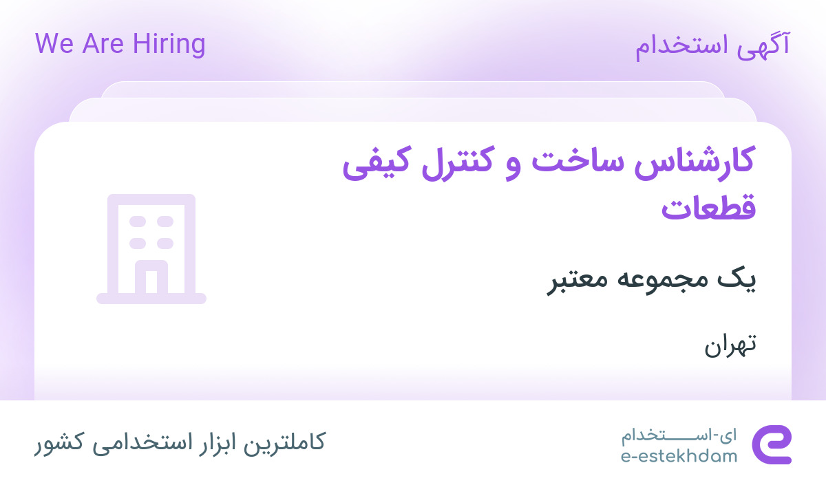استخدام کارشناس ساخت و کنترل کیفی قطعات آقا در شهر قدس تهران استخدام کارشناس ساخت و کنترل کیفی قطعات آقا در شهر قدس تهران