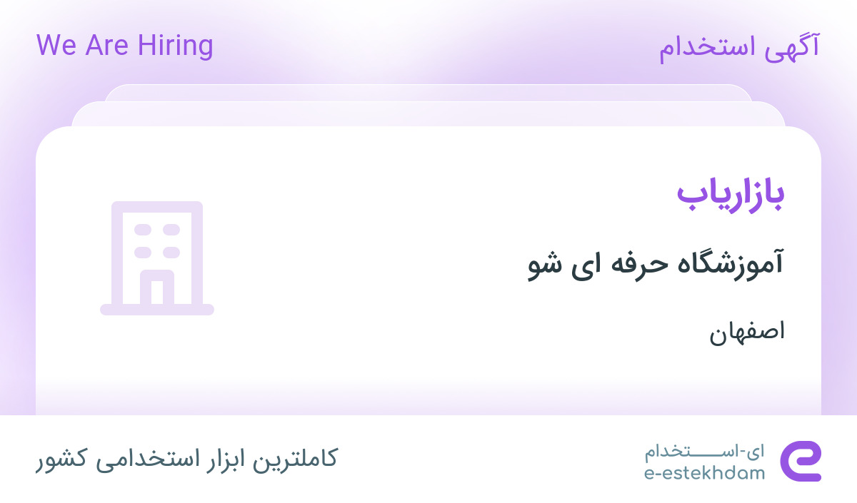 استخدام بازاریاب در آموزشگاه حرفه ای شو در اصفهان