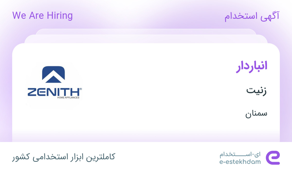 استخدام انباردار در زنیت در سمنان