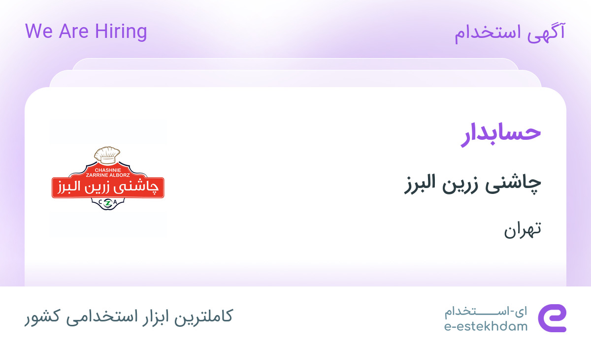 استخدام حسابدار در چاشنی زرین البرز در محدوده پونک تهران
