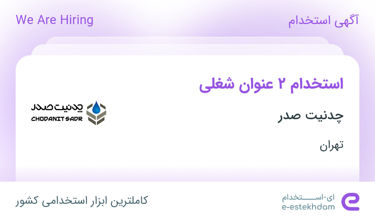 استخدام کارشناس متالورژ و کارشناس تضمین کیفیت QC در چدنیت صدر در تهران