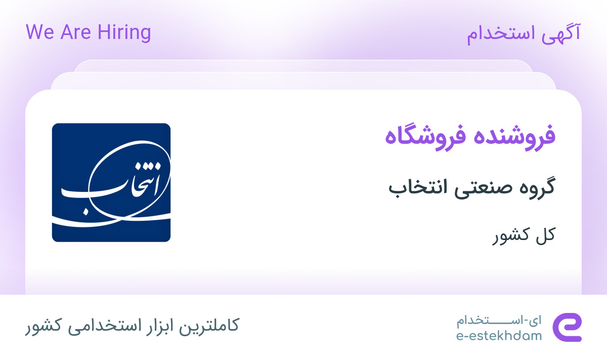 استخدام فروشنده فروشگاه در گروه صنعتی انتخاب در ۳۱ استان