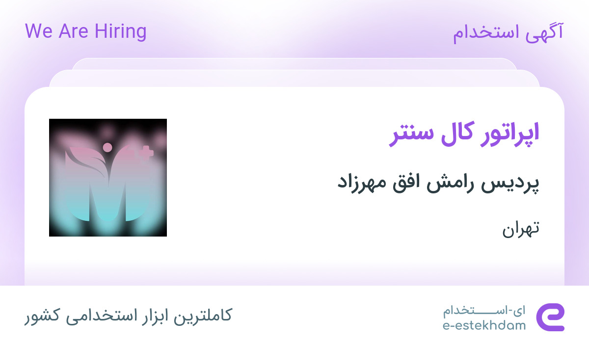 استخدام اپراتور کال سنتر در پردیس رامش افق مهرزاد در محدوده دریا تهران