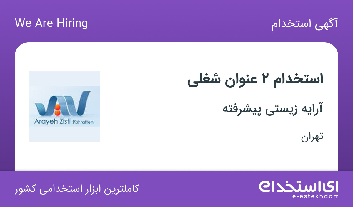 استخدام کارشناس فروش در شرکت آرایه زیستی پیشرفته در تهران