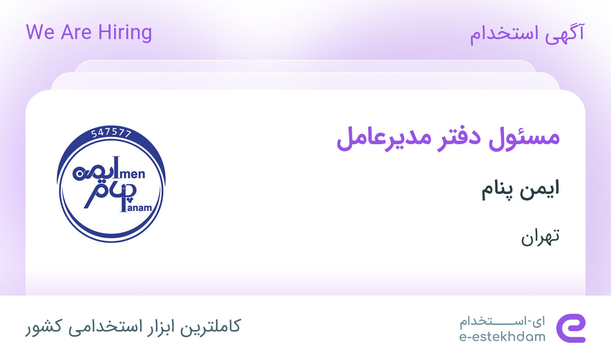 استخدام مسئول دفتر مدیرعامل در ایمن پنام در محدوده آسمان تهران