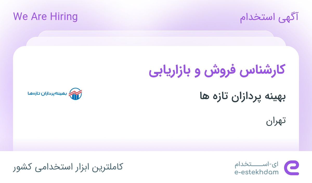 استخدام کارشناس فروش و بازاریابی در شرکت بهینه پردازان تازه ها در تهران