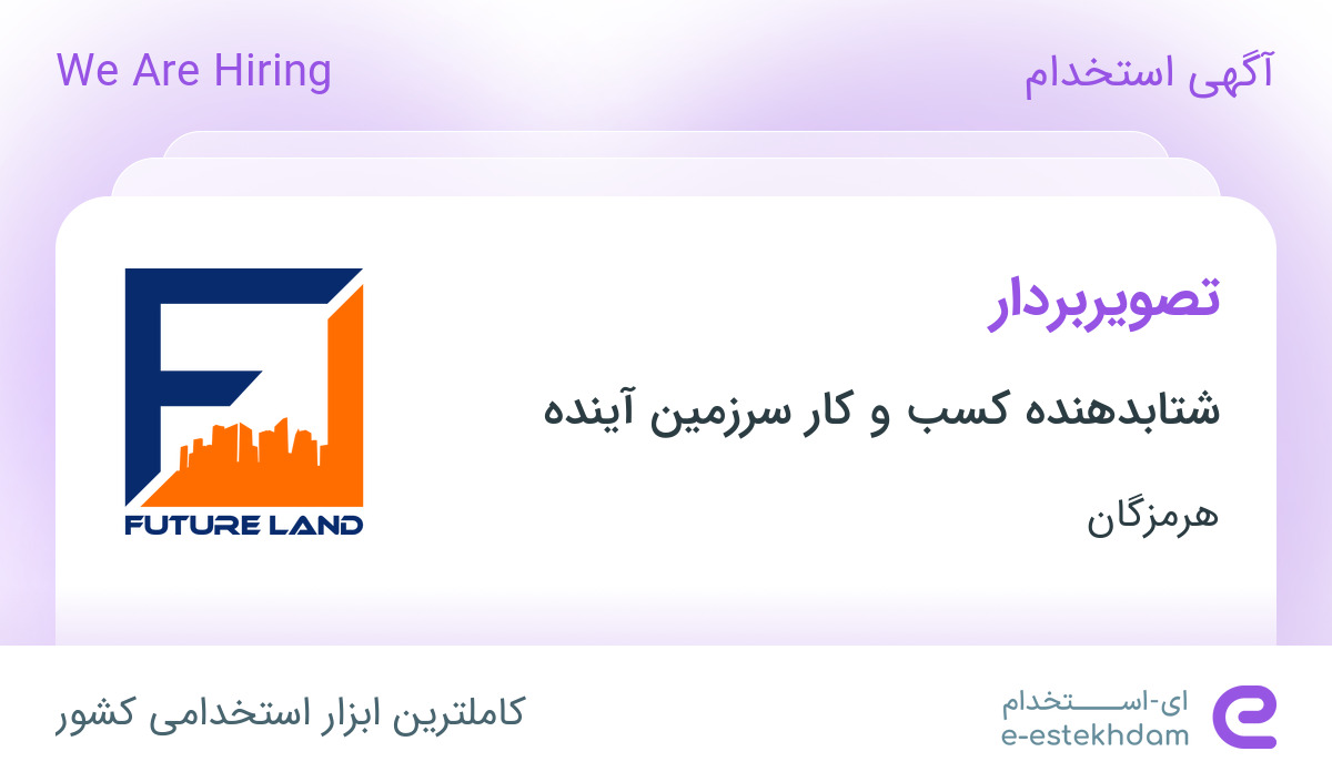 استخدام تصویربردار در شتابدهنده کسب و کار سرزمین آینده در بندرعباس