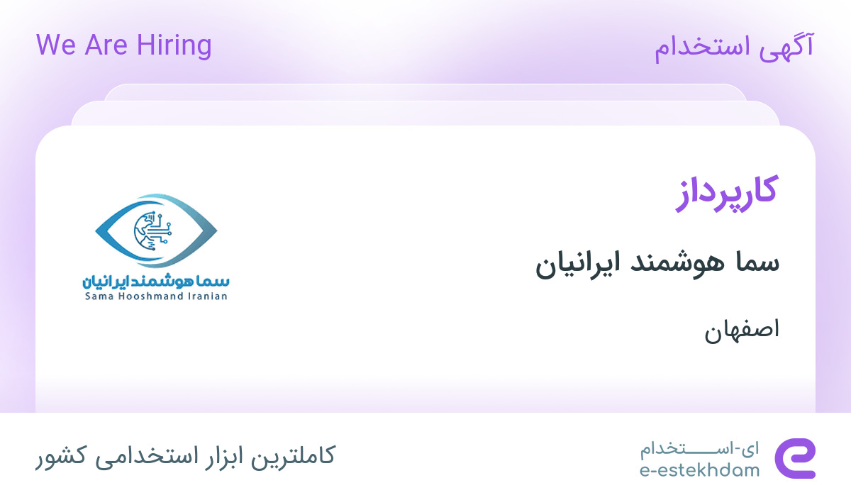استخدام کارپرداز در سما هوشمند ایرانیان در محدوده شهیش‌آباد اصفهان