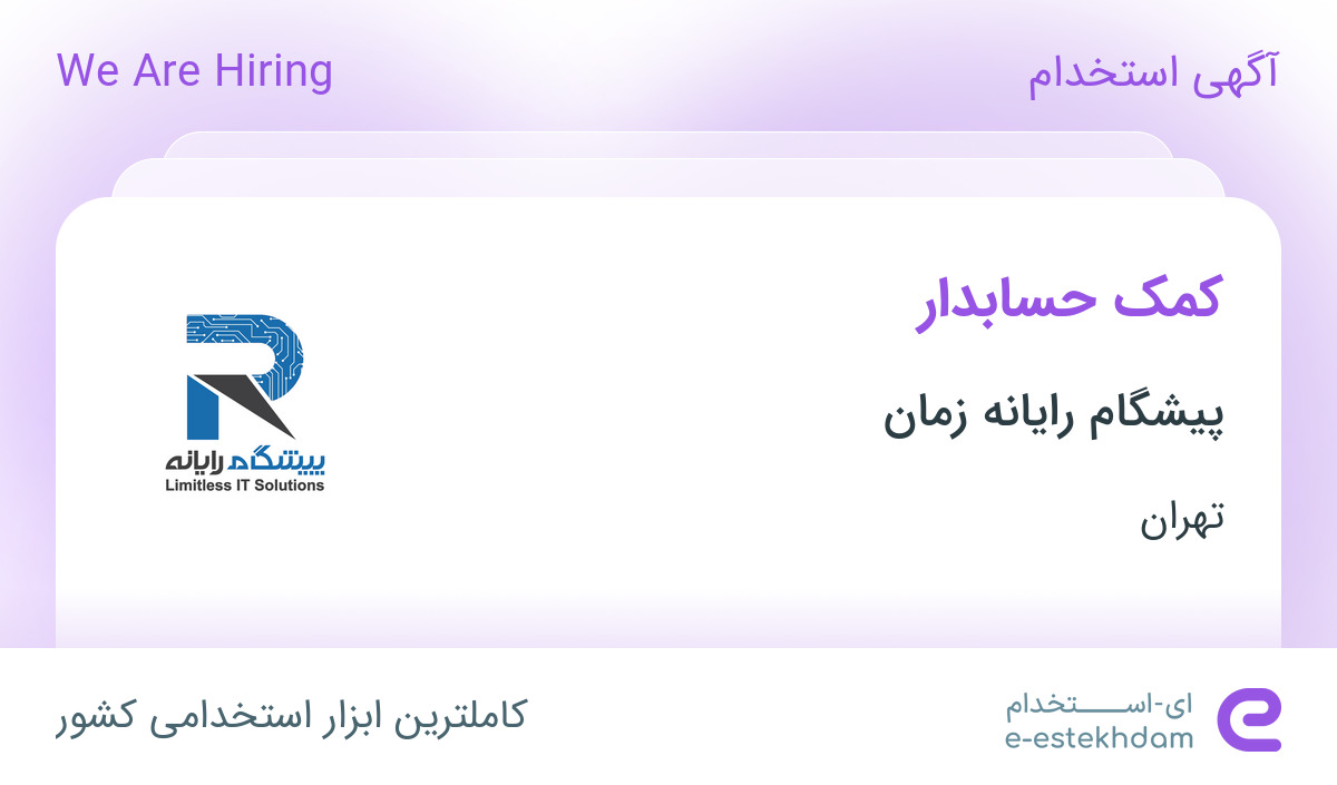 استخدام کمک حسابدار خانم در شرکت پیشگام رایانه در تهران