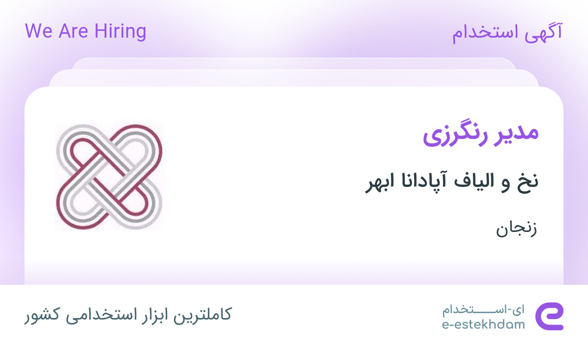 استخدام مدیر رنگرزی در نخ و الیاف آپادانا ابهر در ابهر