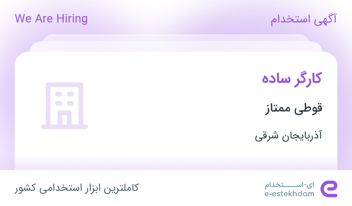 استخدام کارگر ساده در قوطی ممتاز در تبریز