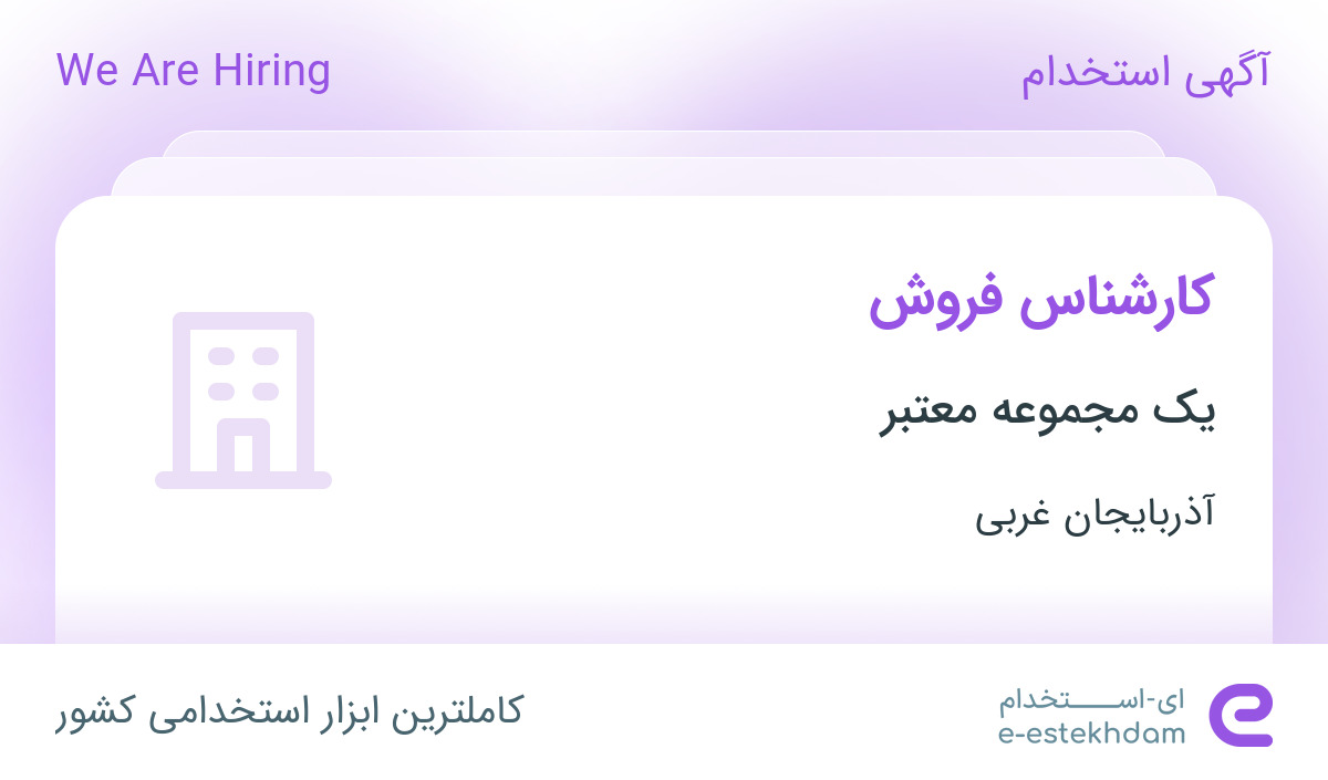 استخدام کارشناس فروش در ارومیه