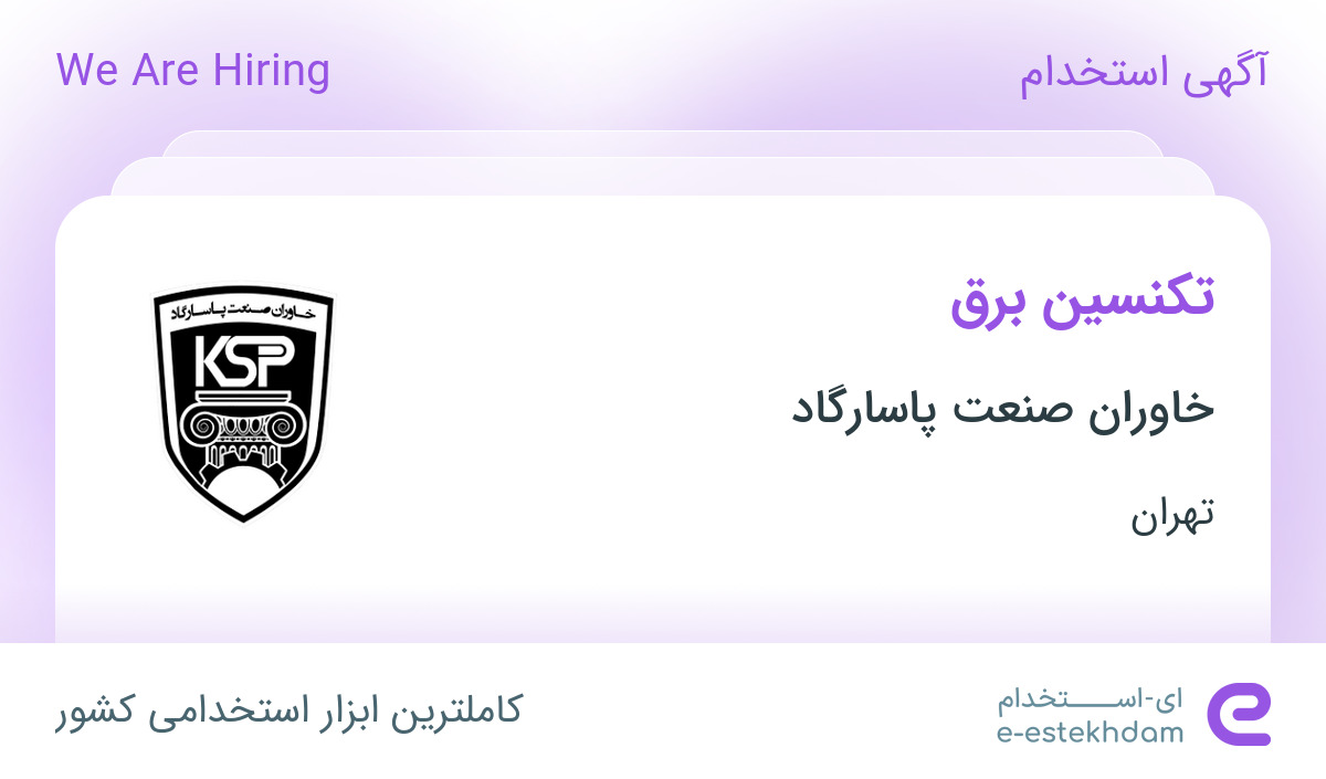 استخدام تکنسین برق در شرکت خاوران صنعت پاسارگاد در تهران