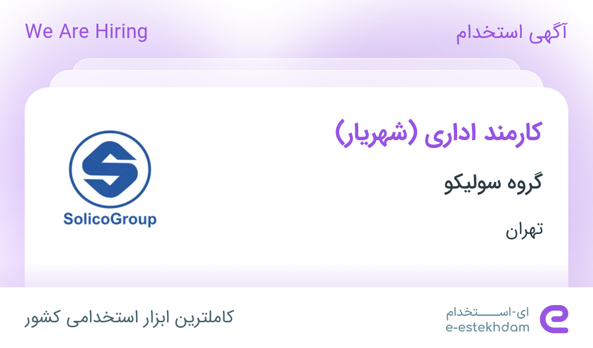 استخدام کارمند اداری در گروه سولیکو (کاله) در شهریار