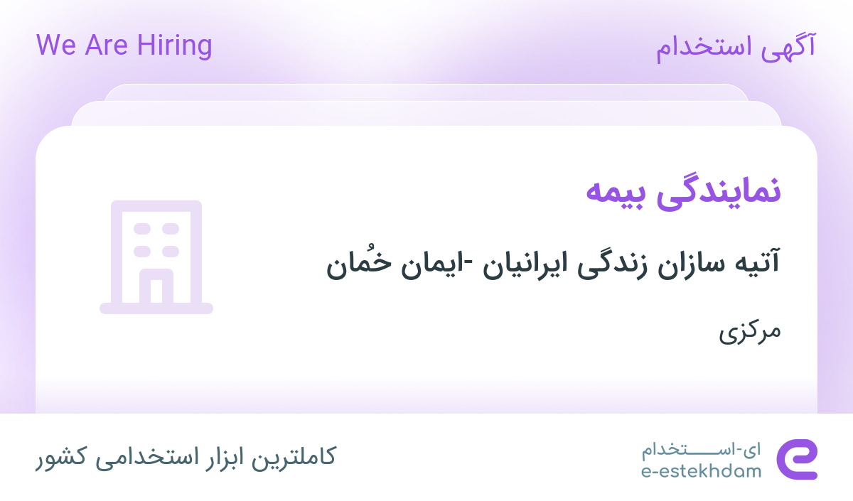 دعوت به همکاری جهت نمایندگی بیمه در آتیه سازان زندگی ایرانیان در مرکزی