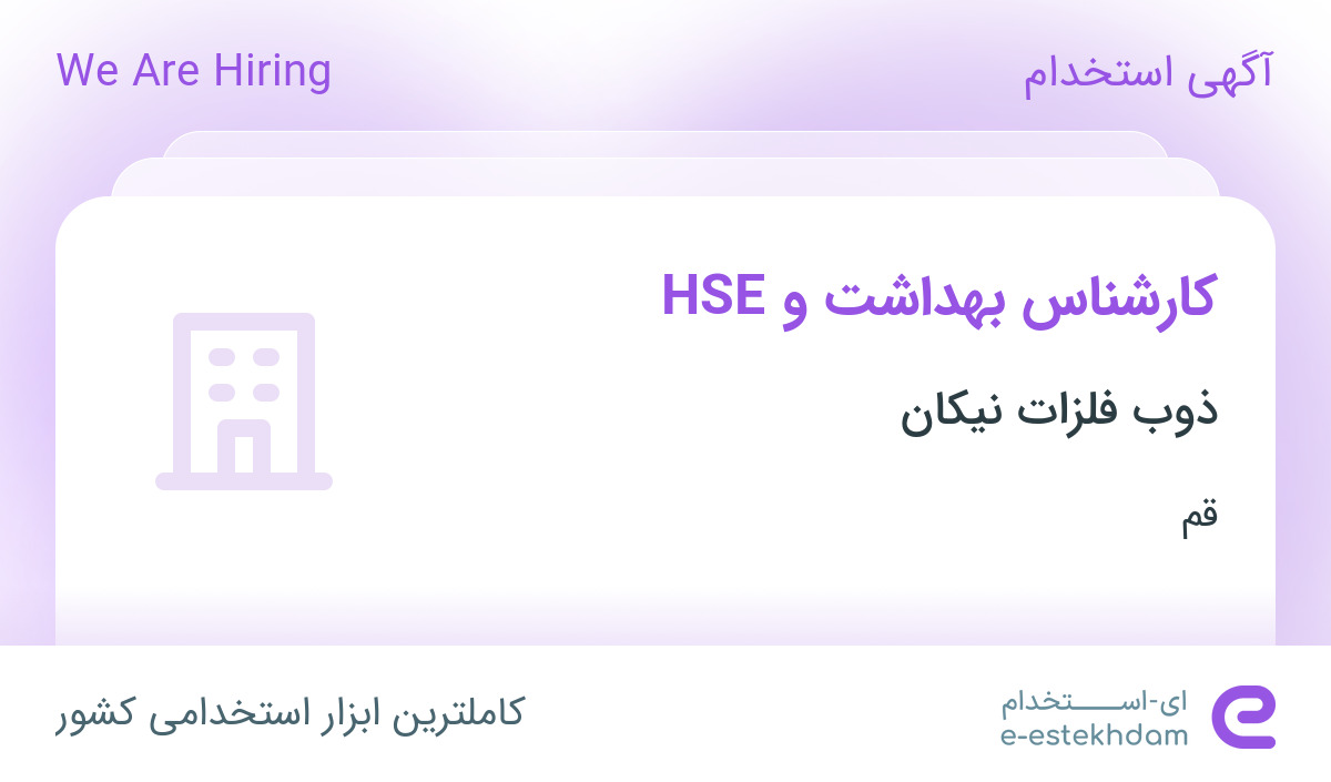 استخدام کارشناس بهداشت و HSE در ذوب فلزات نیکان در قم
